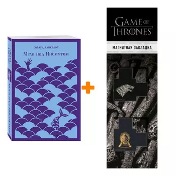 Набор Мгла над Инсмутом. Говард Лавкрафт + Закладка Game Of Thrones Трон и Герб Старков магнитная 2-Pack