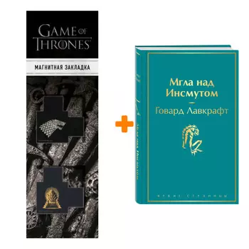 Набор Мгла над Инсмутом. Говард Лавкрафт + Закладка Game Of Thrones Трон и Герб Старков магнитная 2-Pack