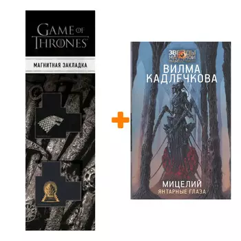 Набор Мицелий: Янтарные глаза. Кадлечкова В. + Закладка Game Of Thrones Трон и Герб Старков магнитная 2-Pack