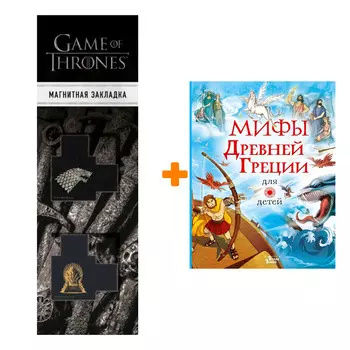 Набор Мифы Древней Греции для детей. Милбурн А. + Закладка Game Of Thrones Трон и Герб Старков магнитная 2-Pack