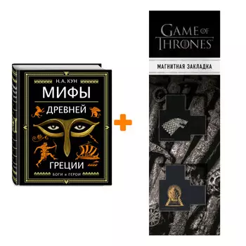 Набор Мифы Древней Греции (ил. А. Власовой). Кун Н.А. + Закладка Game Of Thrones Трон и Герб Старков магнитная 2-Pack