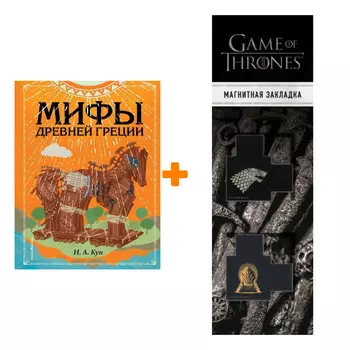 Набор Мифы Древней Греции (ил. Ф. Манчини). Н. А. Кун + Закладка Game Of Thrones Трон и Герб Старков магнитная 2-Pack