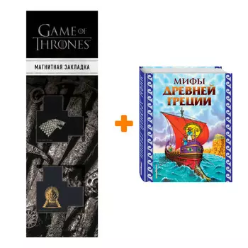Набор Мифы Древней Греции (ил. Г. Мацыгина) + Закладка Game Of Thrones Трон и Герб Старков магнитная 2-Pack