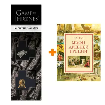 Набор Мифы Древней Греции (мел.) (ил. А. Власовой) + Закладка Game Of Thrones Трон и Герб Старков магнитная 2-Pack