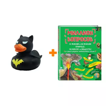 Набор Миллион вопросов о живой и неживой природе, человеке и обществе и самых разных любопытных вещах + Фигурка Уточка Тёмный герой