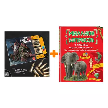 Набор Миллион вопросов о животных, обо мне и мире вокруг и самых разных любопытных вещах + Шоколад Кэт 12 Как дожить до пенсии 60г
