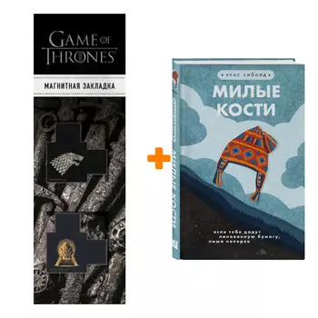 Набор Милые кости + Закладка Game Of Thrones Трон и Герб Старков магнитная 2-Pack