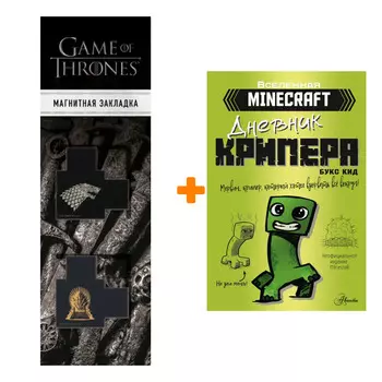 Набор Minecraft. Дневник крипера. Мервин, крипер, который хотел взорвать все вокруг. Кид Б. + Закладка Game Of Thrones Трон и Герб Старков магнитная 2