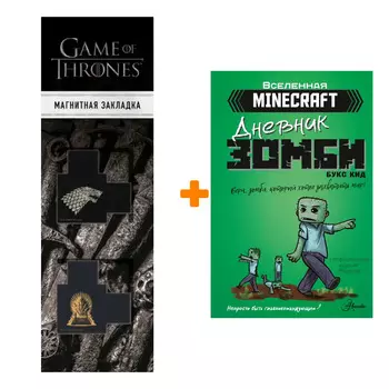 Набор Minecraft. Дневник зомби. Берн, зомби, который хотел захватить мир. Кид Б. + Закладка Game Of Thrones Трон и Герб Старков магнитная 2-Pack