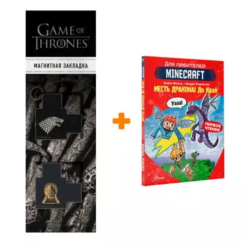 Набор Minecraft. Первое чтение. Месть дракона! До Края. Вольц Х. + Закладка Game Of Thrones Трон и Герб Старков магнитная 2-Pack
