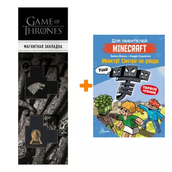 Набор Minecraft. Первое чтение. Монстр! Смотри не упади. Вольц Х. + Закладка Game Of Thrones Трон и Герб Старков магнитная 2-Pack