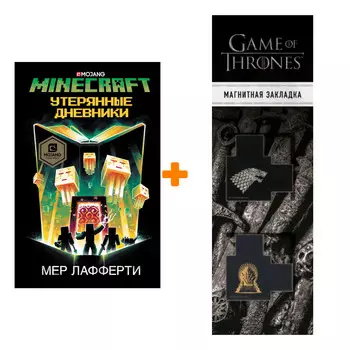 Набор Minecraft Утерянные дневники. Лафферти М. + Закладка Game Of Thrones Трон и Герб Старков магнитная 2-Pack