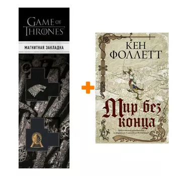 Набор Мир без конца. Фоллетт К. + Закладка Game Of Thrones Трон и Герб Старков магнитная 2-Pack
