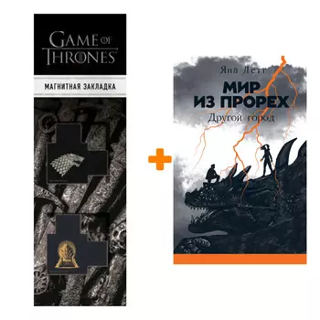 Набор Мир из прорех. Другой город. Летт Яна + Закладка Game Of Thrones Трон и Герб Старков магнитная 2-Pack