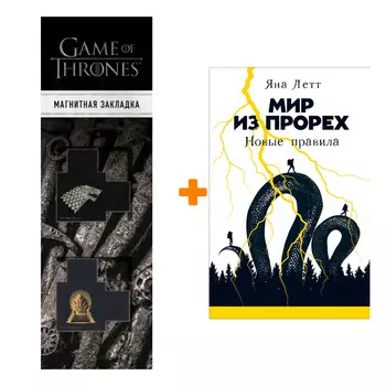 Набор Мир из прорех: Новые правила. Летт Яна + Закладка Game Of Thrones Трон и Герб Старков магнитная 2-Pack