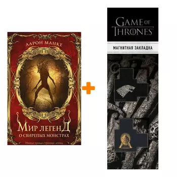 Набор Мир легенд о свирепых монстрах. Манке А. + Закладка Game Of Thrones Трон и Герб Старков магнитная 2-Pack
