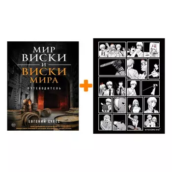 Набор Мир виски и виски мира. Путеводитель. Евгений Сулес + Стикерпак Chainsaw Man