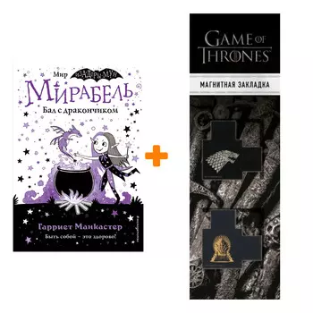 Набор Мирабель. Бал с дракончиком (выпуск 1). Манкастер Г. + Закладка Game Of Thrones Трон и Герб Старков магнитная 2-Pack