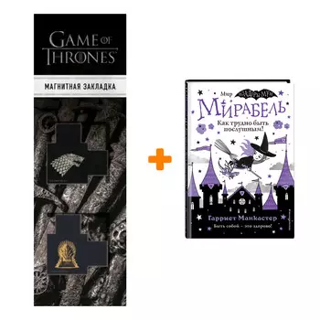 Набор Мирабель. Как трудно быть послушным! (выпуск 2). Манкастер Г. + Закладка Game Of Thrones Трон и Герб Старков магнитная 2-Pack