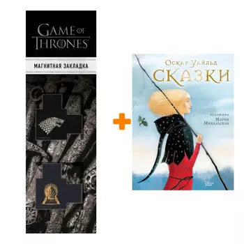 Набор Мировые бестселлеры для детей. Сказки. Уайльд О. + Закладка Game Of Thrones Трон и Герб Старков магнитная 2-Pack