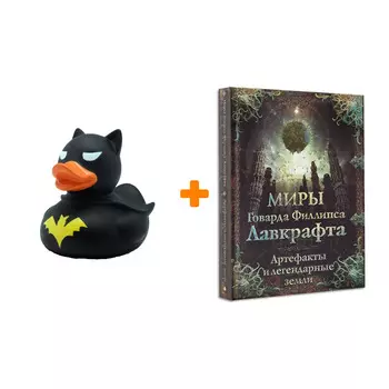 Набор Миры Говарда Лавкрафта. Артефакты и легендарные земли + Фигурка Уточка Тёмный герой