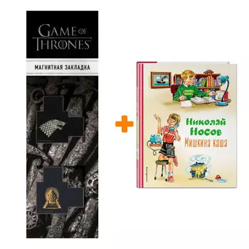 Набор Мишкина каша (ил. В.Канивца) Носов Н.Н. + Закладка Game Of Thrones Трон и Герб Старков магнитная 2-Pack