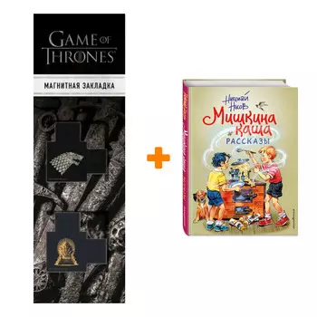 Набор Мишкина каша. Рассказы (ил. В. Канивца). Николай Носов + Закладка Game Of Thrones Трон и Герб Старков магнитная 2-Pack