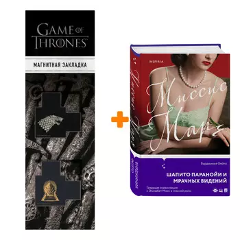 Набор Миссис Марч. Вирджиния Фейто + Закладка Game Of Thrones Трон и Герб Старков магнитная 2-Pack