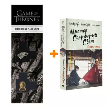 Набор Мистер Солнечный Свет. Вторая часть Ынсук К., Суён К. + Закладка Game Of Thrones Трон и Герб Старков магнитная 2-Pack