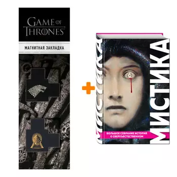 Набор Мистика. Большое собрание историй о сверхъестественном + Закладка Game Of Thrones Трон и Герб Старков магнитная 2-Pack