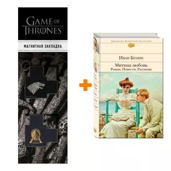 Набор Митина любовь. Роман. Повести. Рассказы. Иван Бунин + Закладка Game Of Thrones Трон и Герб Старков магнитная 2-Pack