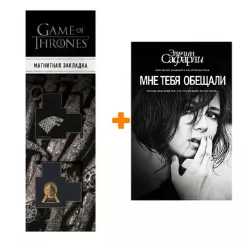 Набор Мне тебя обещали. Сафарли Э. + Закладка Game Of Thrones Трон и Герб Старков магнитная 2-Pack