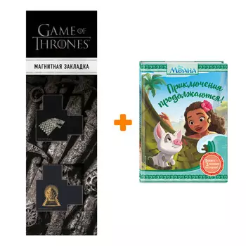 Набор Моана. Приключения продолжаются! + Закладка Game Of Thrones Трон и Герб Старков магнитная 2-Pack