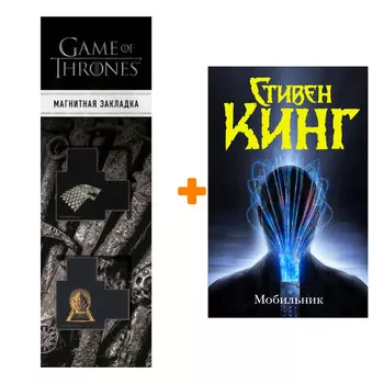 Набор Мобильник. Кинг С. + Закладка Game Of Thrones Трон и Герб Старков магнитная 2-Pack