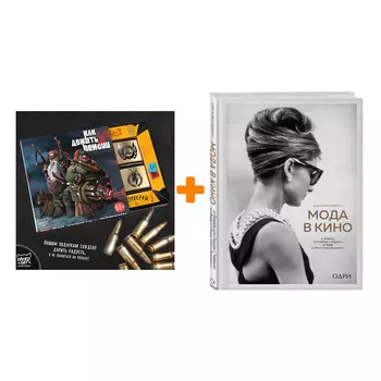 Набор Мода в кино. От Givenchy для«Завтрак у Тиффани» до Prada в «Отель «Гранд Будапешт». Кристофер Лаверти + Шоколад Кэт 12 Как дожить до пенсии 60г