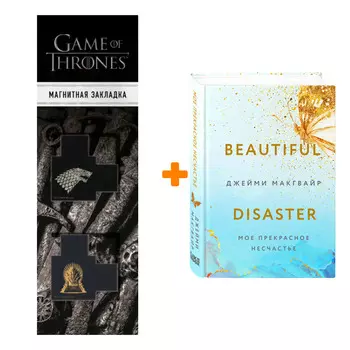Набор Мое прекрасное несчастье. Джейми Макгвайр + Закладка Game Of Thrones Трон и Герб Старков магнитная 2-Pack