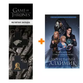 Набор Могильный Алхимик. Морган Д., Никодимова С. + Закладка Game Of Thrones Трон и Герб Старков магнитная 2-Pack