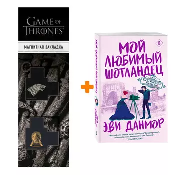 Набор Мой любимый шотландец Данмор Э. + Закладка Game Of Thrones Трон и Герб Старков магнитная 2-Pack