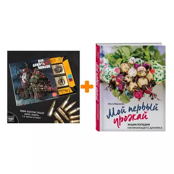 Набор Мой первый урожай. Энциклопедия начинающего дачника. Ольга Воронова + Шоколад Кэт 12 Как дожить до пенсии 60г