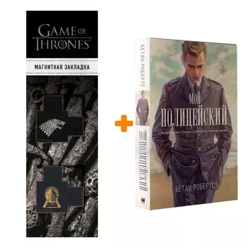 Набор Мой полицейский. Робертс Б. + Закладка Game Of Thrones Трон и Герб Старков магнитная 2-Pack