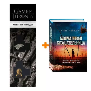 Набор Молчаливая слушательница. Лин Йоварт + Закладка Game Of Thrones Трон и Герб Старков магнитная 2-Pack