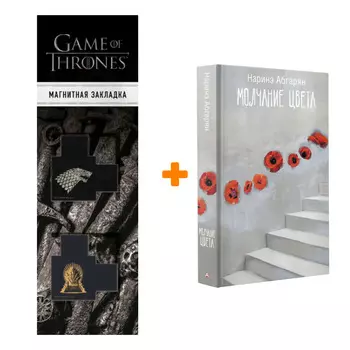 Набор Молчание цвета. Абгарян Н. + Закладка Game Of Thrones Трон и Герб Старков магнитная 2-Pack