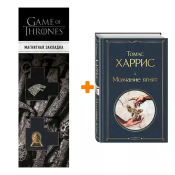 Набор Молчание ягнят. Томас Харрис + Закладка Game Of Thrones Трон и Герб Старков магнитная 2-Pack
