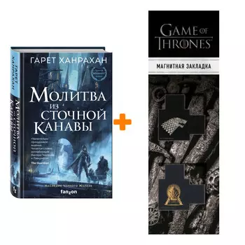 Набор Молитва из сточной канавы. Ханрахан Г. + Закладка Game Of Thrones Трон и Герб Старков магнитная 2-Pack