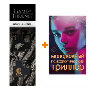 Набор Молодежный психологический триллер (комплект). Райан Джинн, Райх Б., Шепард С. + Закладка Game Of Thrones Трон и Герб Старков магнитная 2-Pack