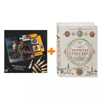 Набор Монеты России. Исторический каталог отечественного монетного дела. Наталья Феоктистова + Шоколад Кэт 12 Как дожить до пенсии 60г