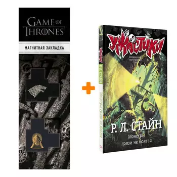 Набор Монстры грязи не боятся. Стайн Р.Л. + Закладка Game Of Thrones Трон и Герб Старков магнитная 2-Pack