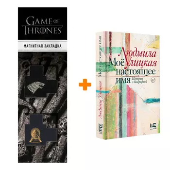 Набор Моё настоящее имя. Истории с биографией. Улицкая Л.Е. + Закладка Game Of Thrones Трон и Герб Старков магнитная 2-Pack