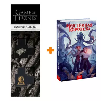 Набор Моя темная королева. Кристина Тэ + Закладка Game Of Thrones Трон и Герб Старков магнитная 2-Pack