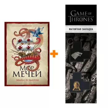 Набор Мор мечей. Майлз Кэмерон + Закладка Game Of Thrones Трон и Герб Старков магнитная 2-Pack